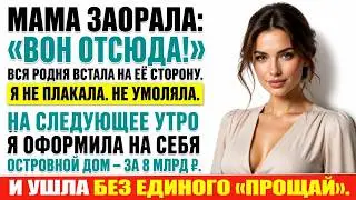 Мама Выгнала Меня Из Дома — А Утром Я Купила Островной Дом За 8 Млрд ₽ И Исчезла