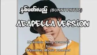 Bunny Phyoe နှစ်ပတ်လည် acapella version