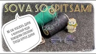 ОТКУДА в полотне ДЫРКИ и кривые петли в укороченных рядах Немецким способ? У меня есть ответ!