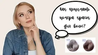 ЧТЕНИЕ ПАЛИТРЫ КРАСКИ ДЛЯ ВОЛОС ПО НОМЕРАМ | Как подобрать краску для волос? Расшифровка нумерации