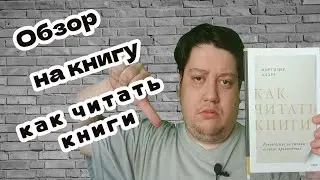 Обзор на книгу Мортимера Адлера 