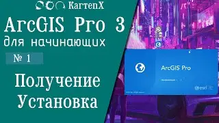 ArcGIS Pro 3: № 1 - Получение, установка.