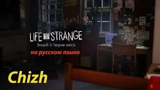 Life Is Strange. Эпизод 3 - теория хаоса. Полное прохождение на русском языке