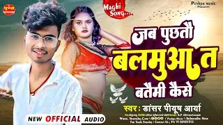 पुछतौ बलमौआ त बतैमी कैसे #Dancer Piyush Arya Puchhatau Balamaua Ta Bataimi Kaise #Magahi Gana 2023