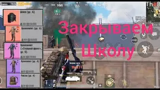 пубг мобайл метро Роял всю катку был на школе Pubg Mobile metro Royale