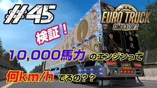 How many km/h can a 10,000-horsepower engine do? [ETS2][Verification]