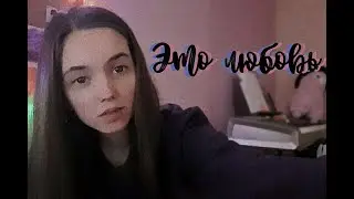 Скриптонит - Это любовь (кавер | Корица)