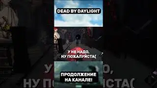 Рандомный Dead by Daylight | Дед Бай Дейлайт SHORTS 