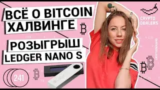Все о Bitcoin халвинге | Розыгрыш Ledger Nano S