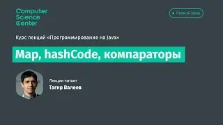 Лекция 7. Map, hashcode, компараторы
