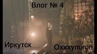 Влог №4 | Иркутск. Концерт Oxxxymiron.