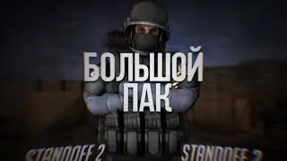 БОЛЬШОЙ ПАК ВЫРЕЗОК STANDOFF 2 // ВЫРЕЗКИ СТАНДОФФ 2 // STANDOFF 2