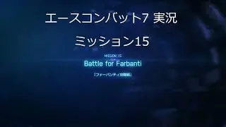 [ エースコンバット7 ] 実況一周目 mission 15 Battle for Farbanti「ファーバンティ攻略戦」