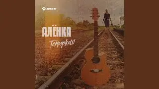 Аленка