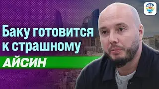 Руслан Айсин. БАКУ ГОТОВИТСЯ К СТРАШНОМУ  