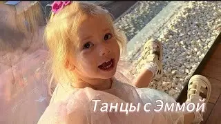 Танцы от Эммы💥