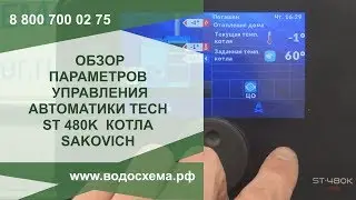 Детальный разбор параметров управления контроллера TECH ST 480K котла САКОВИЧ МУЛЬТИ ПЛЮС