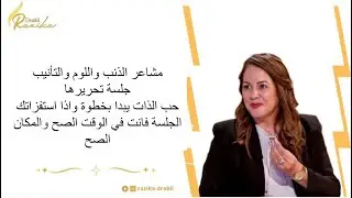 جلسة تحرير مشاعر الذنب واللوم والتأنيب