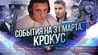 События на 31 марта. Крокус.  В.Шегалов...