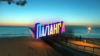 Влог Паланга | Palanga 2020