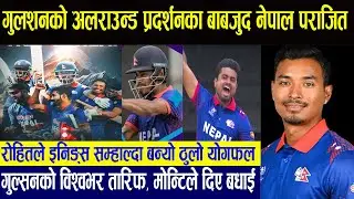 ओमानसँग नेपालको एक विकेटको हार II NEP Vs OMAN Live #cricketlive