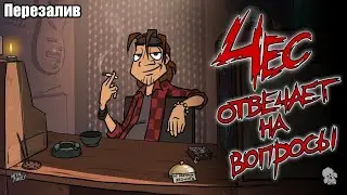 Metal Family Чес отвечает на вопросы(Перезалив)
