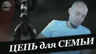Цепь для семьи