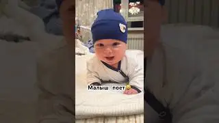 МАЛЫШ ПОЕТ🙀 
