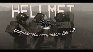 СТАНОВЛЮСЬ СПЕЦНАЗОМ ДЕНЬ 2! HELLMET | ROBLOX