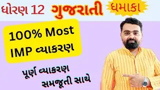 std 12 Gujarati vyakran for Board exam | Gujarati grammar std 12 imp | #Std12Gujarati Gujarati imp