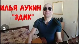 Илья Лукин - "Маленький Эдик" Live (2020)
