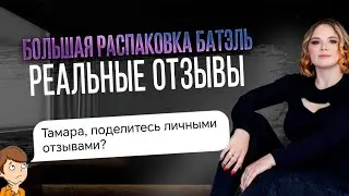 Стоит ли брать продукцию компании Батэль? Личные отзывы.