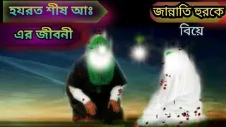 হযরত শীষ আঃ এর জীবনী || শীষ নবী কি জান্নাতের হুর বিয়ে করেছিলেন?