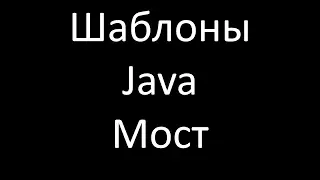 Шаблоны Java. Мост (Bridge)