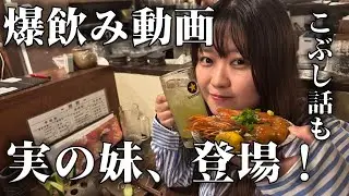 【爆飲み動画】実の妹が働く居酒屋に行ってみた！