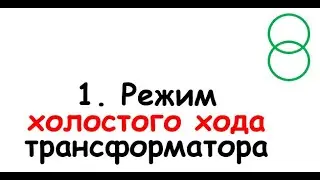 1. Режим холостого хода