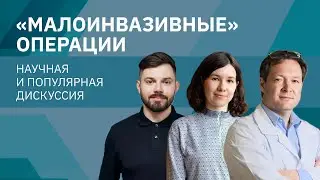 «Малоинвазивные» операции: научная и популярная дискуссия