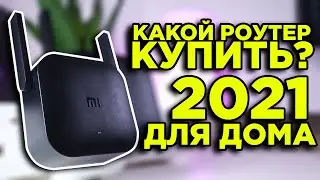Какой Роутер Выбрать в 2021 году? Лучшие Роутеры для Дома с Aliexpress