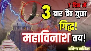 प्रलय निकट मंदिर के ऊपर बैठा गिद्ध | Bhavishya malika | Malika Decoder