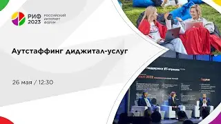 Зал 1 | Аутстаффинг диджитал-услуг