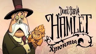 Don't Starve: Hamlet - Прохождение игры #2 | Хрюнты