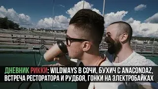 Wildways в Сочи, Тусим с Anacondaz, Встретили Ресторатора и Рудбоя