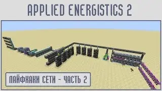(Гайд #13) Applied energistics 2 - СЕТЬ: ЛАЙФХАКИ часть 2