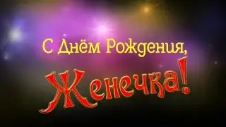 Ко Дню рождения Евгении