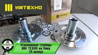 Усиленные ступицы на Нивы ВАЗ 21214 - 2123 ИЖ ТЕХНО