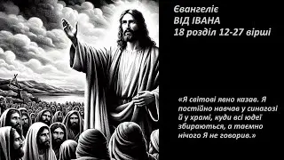 Іоанн 18:12-27. Я світові явно казав.
