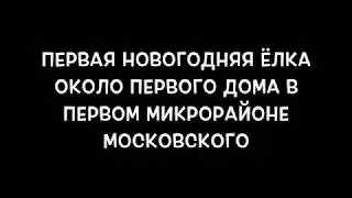 Новый год в начале 70-х в совхозе Московском