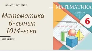 Математика 6-сынып 1014-есеп Координаталық түзуді пайдаланып, сан аралықтарының қиылысуын табу