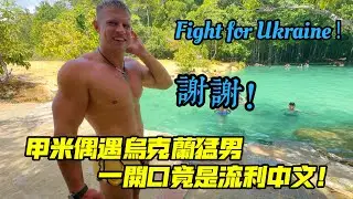 甲米偶遇烏克蘭猛男，竟說的一口流利中文！泰國景點雖然很棒，就是有一點讓人不太滿意