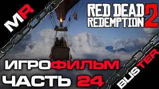 Red Dead Redemption 2 - ИГРОФИЛЬМ/ЧАСТЬ 24🎬